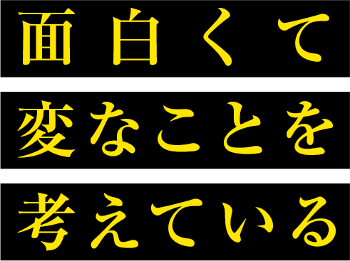 面白くて 変なことを 考えてる