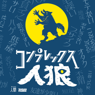 没ネタナイト2020