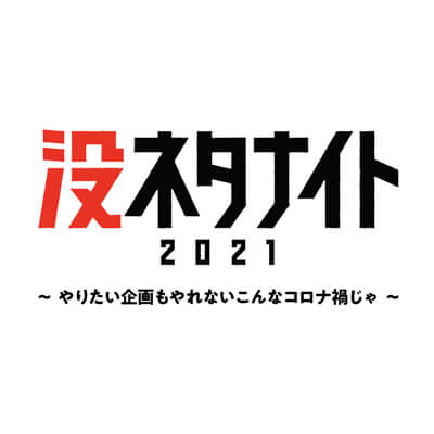 没ネタナイト2021