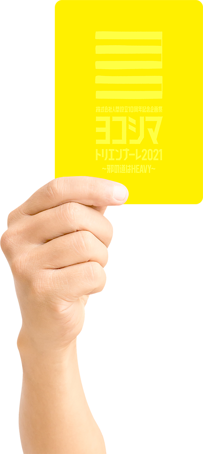 年間イエローカード